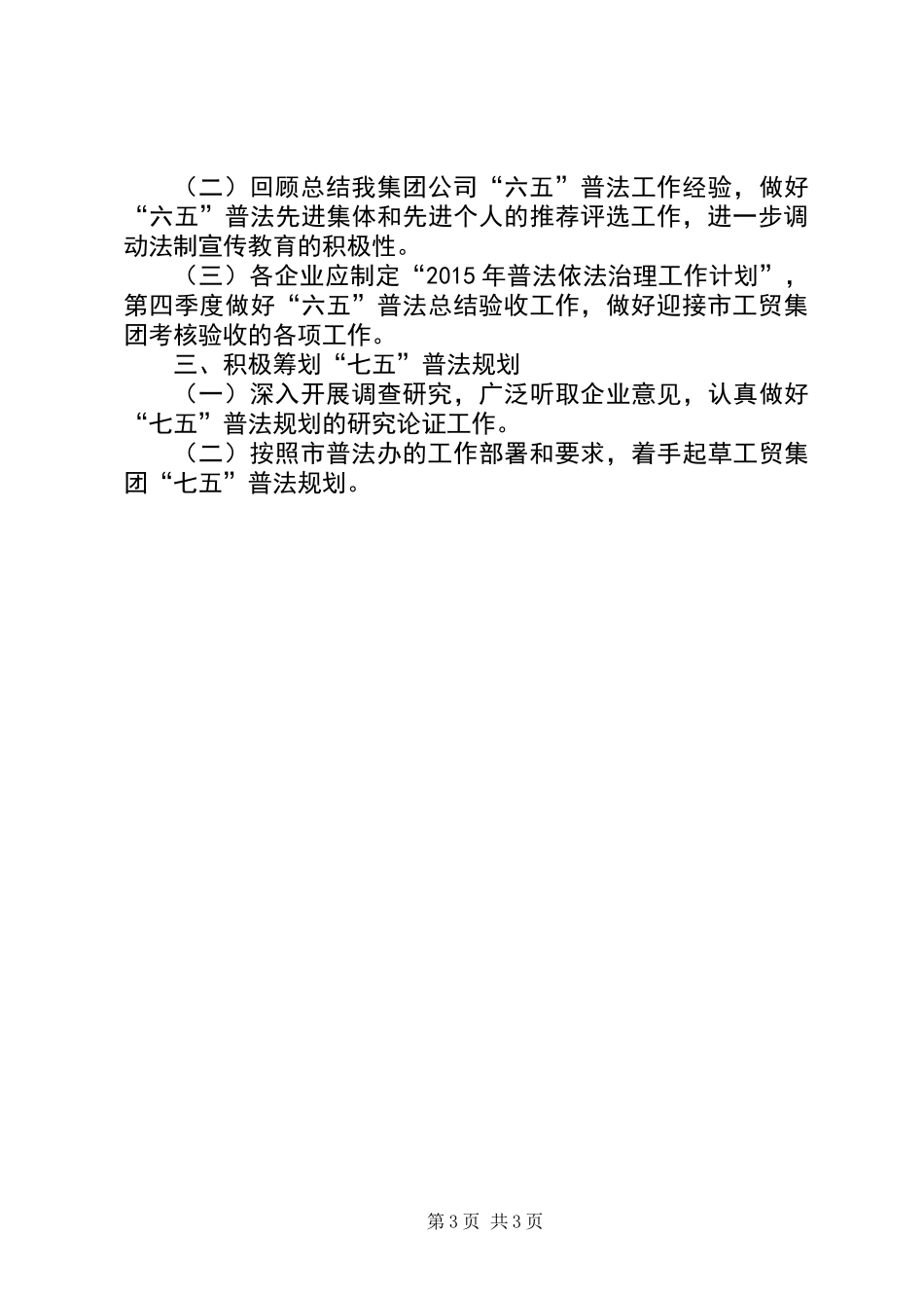 XX年企业普法教育依法治理工作计划_第3页