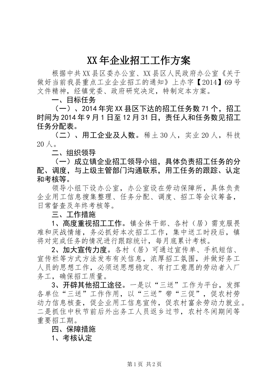 XX年企业招工工作方案_第1页