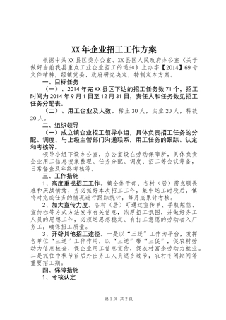 XX年企业招工工作方案