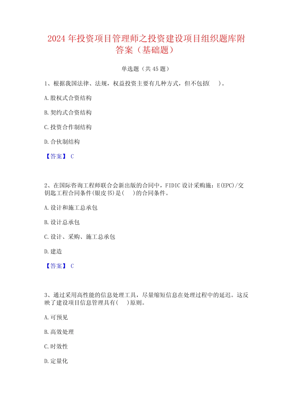2024年投资项目管理师之投资建设项目组织题库附答案(基础题)_第1页