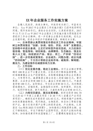XX年企业服务工作实施方案