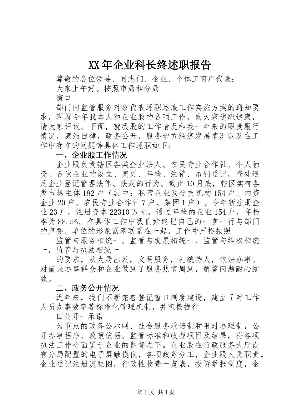 XX年企业科长终述职报告_第1页