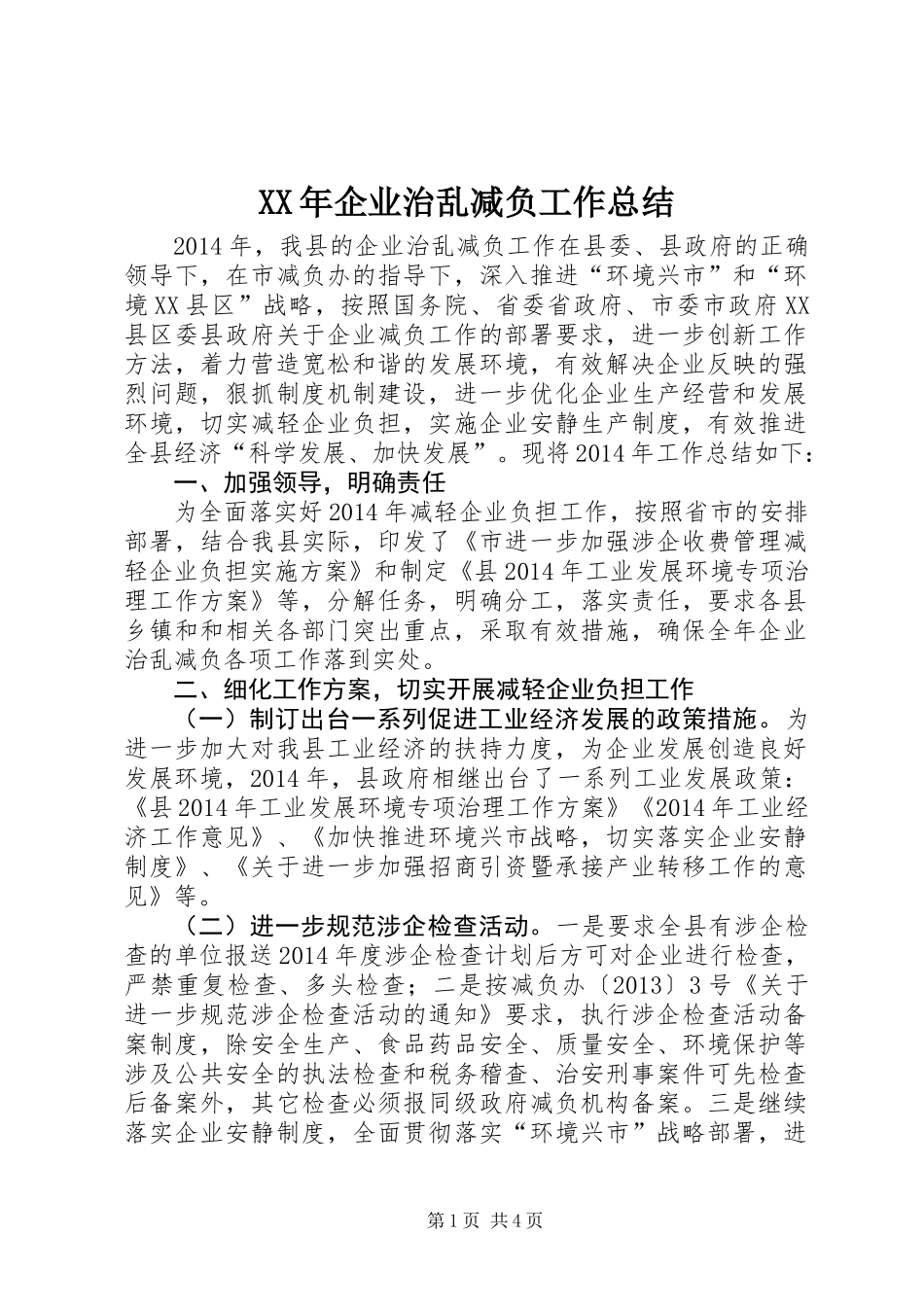 XX年企业治乱减负工作总结_第1页