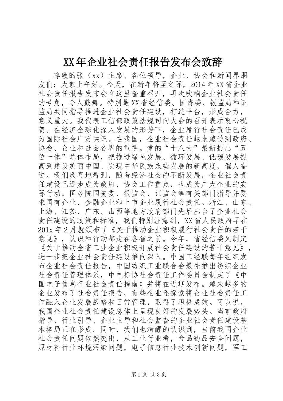 XX年企业社会责任报告发布会致辞_第1页