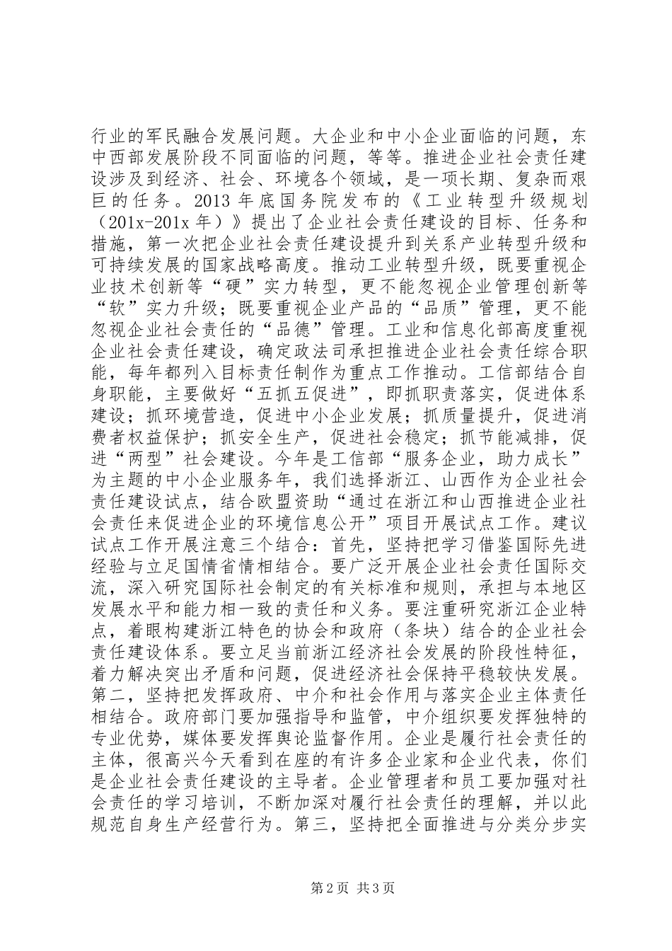 XX年企业社会责任报告发布会致辞_第2页