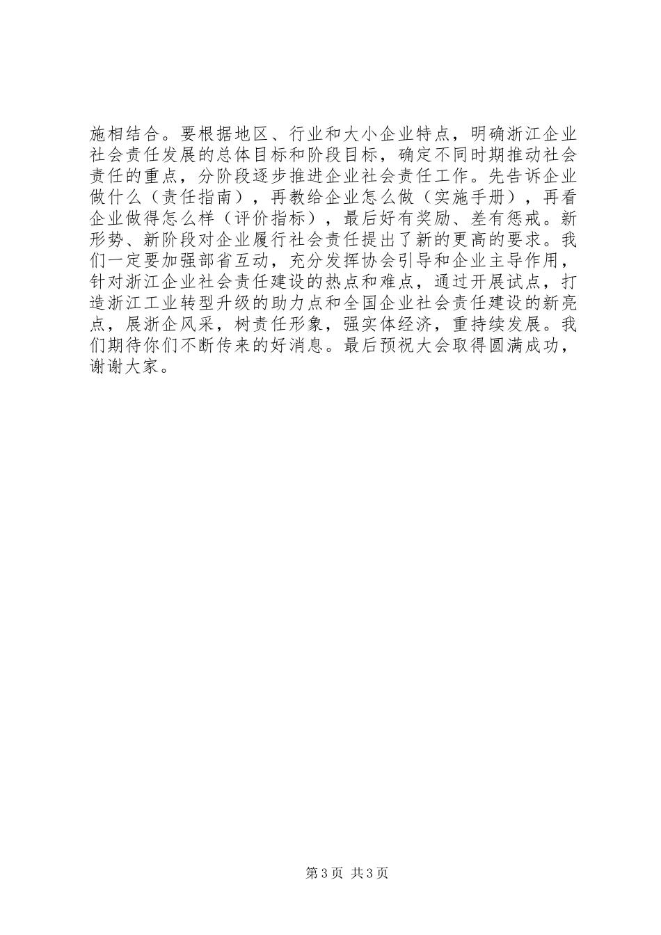 XX年企业社会责任报告发布会致辞_第3页
