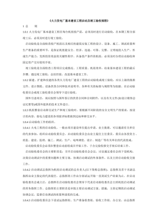 火电厂基本建设工程启动及竣工验收规程