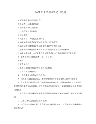 2021年上半年GCP考试试题 