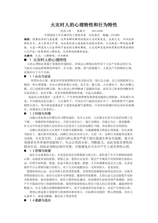 火灾时人的心理特性和行为特性