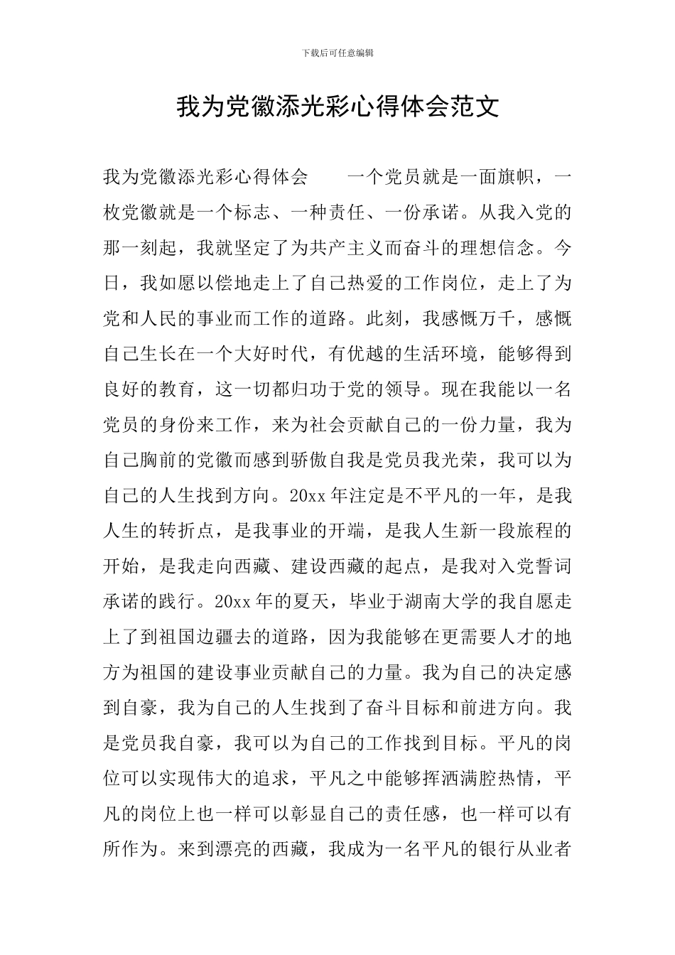我为党徽添光彩心得体会范文_第1页