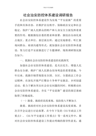 社会治安防控体系建设调研报告