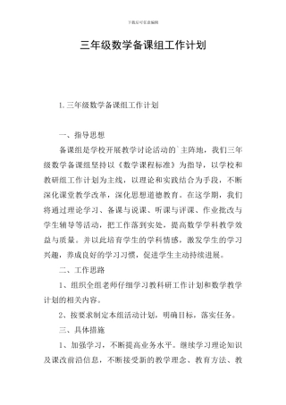 三年级数学备课组工作计划