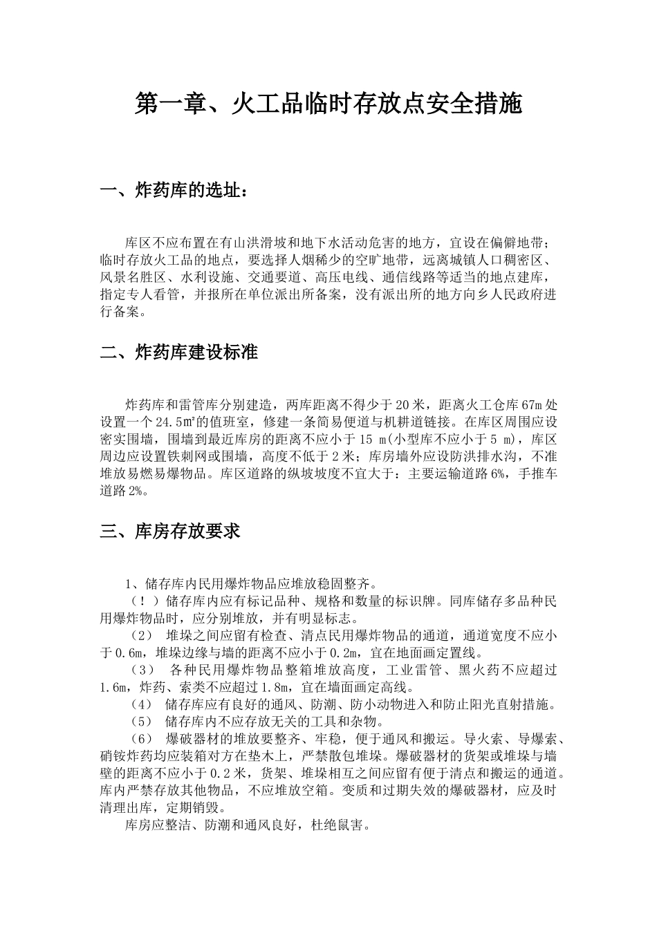 火工品临时存放点安全措施_第2页