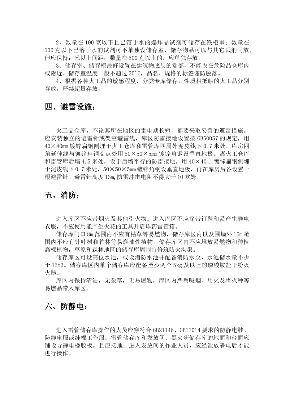 火工品临时存放点安全措施_第3页