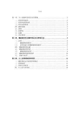 火工品临时存放点安全措施