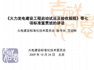 火力发电建设工程启动试运及验收规程》等七项标准宣贯班的讲话__火电建设标准化技术委员会_秘书长_范幼林[1