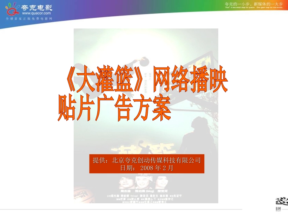 灌篮网络播映广告方案_第1页