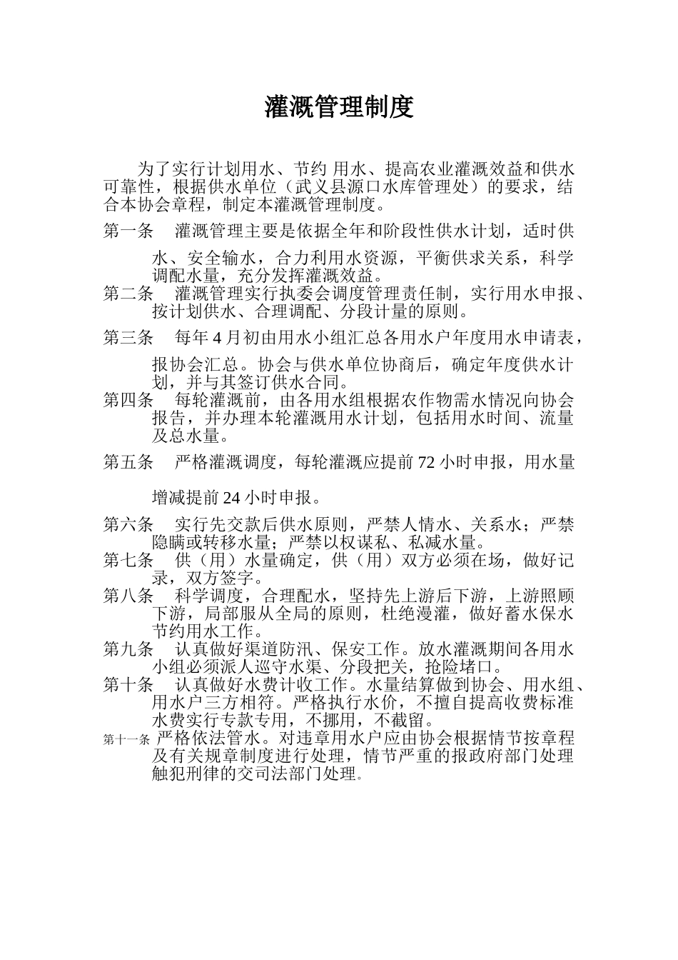灌溉管理制度_第1页