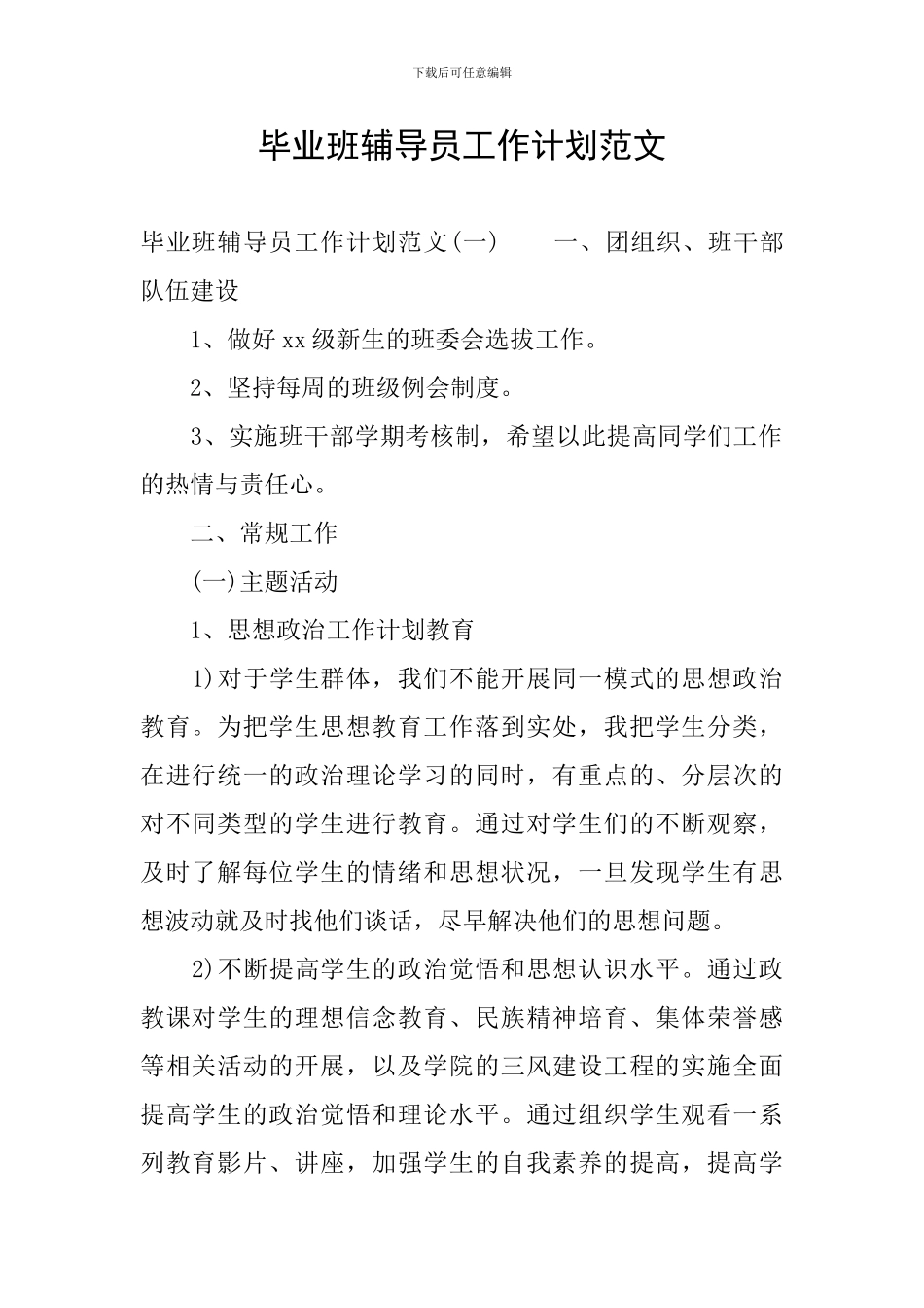 毕业班辅导员工作计划范文_第1页