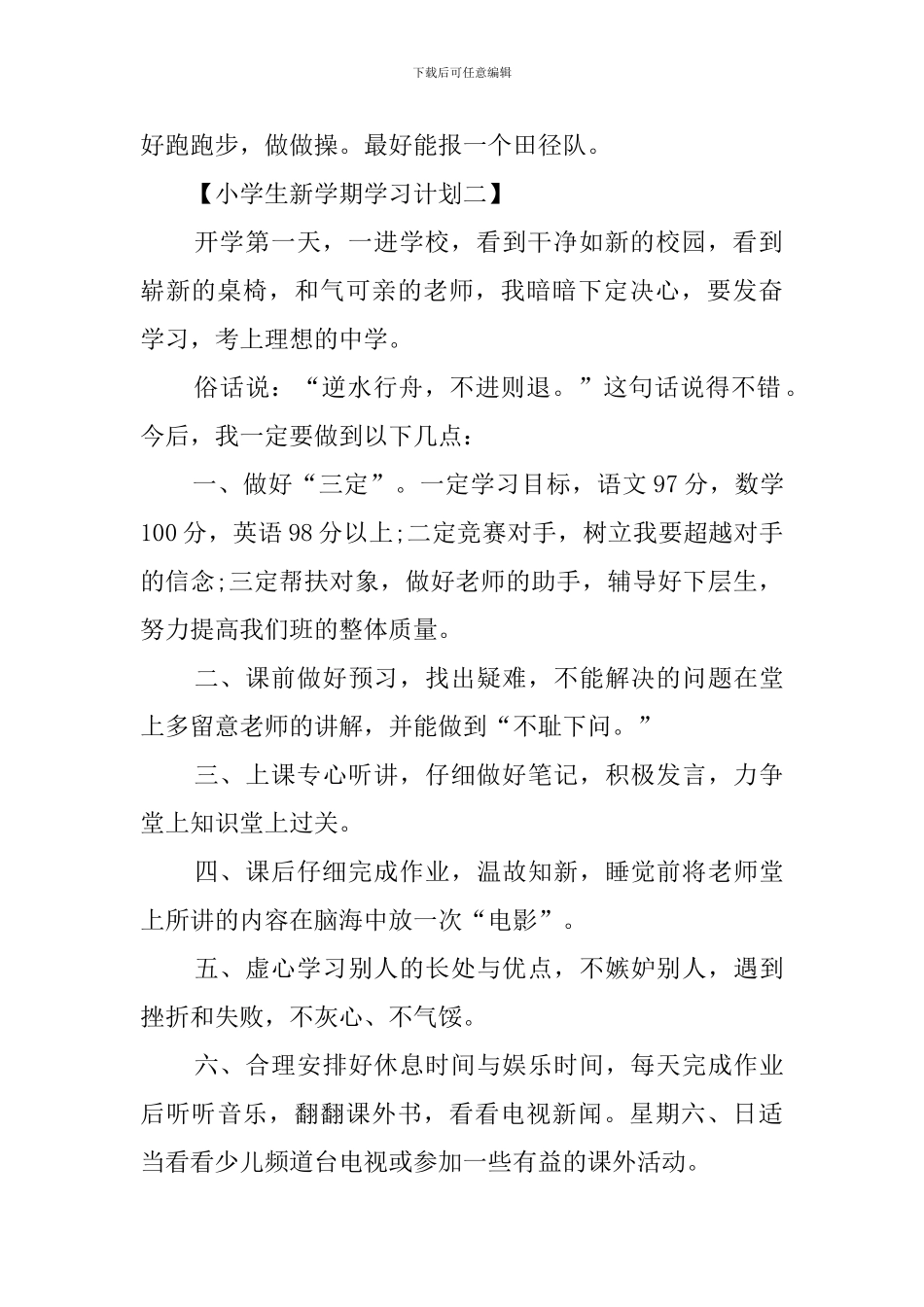 最新小学新学期的学习计划范文_第2页