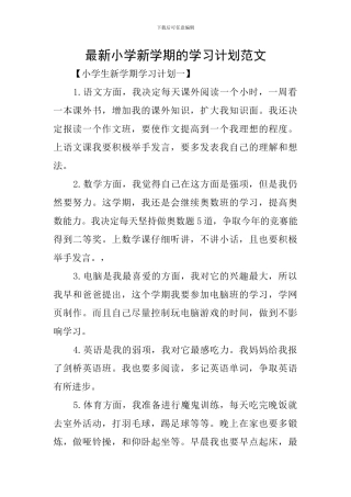 最新小学新学期的学习计划范文