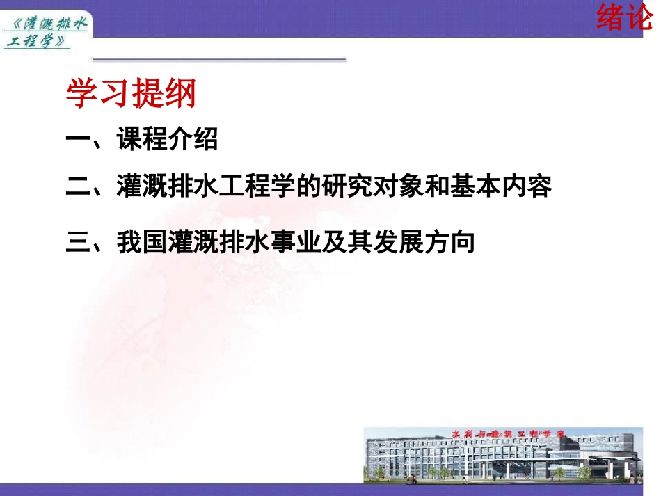 灌溉系统规划与设计- 绪论_第2页