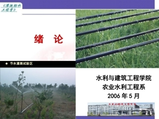 灌溉系统规划与设计- 绪论