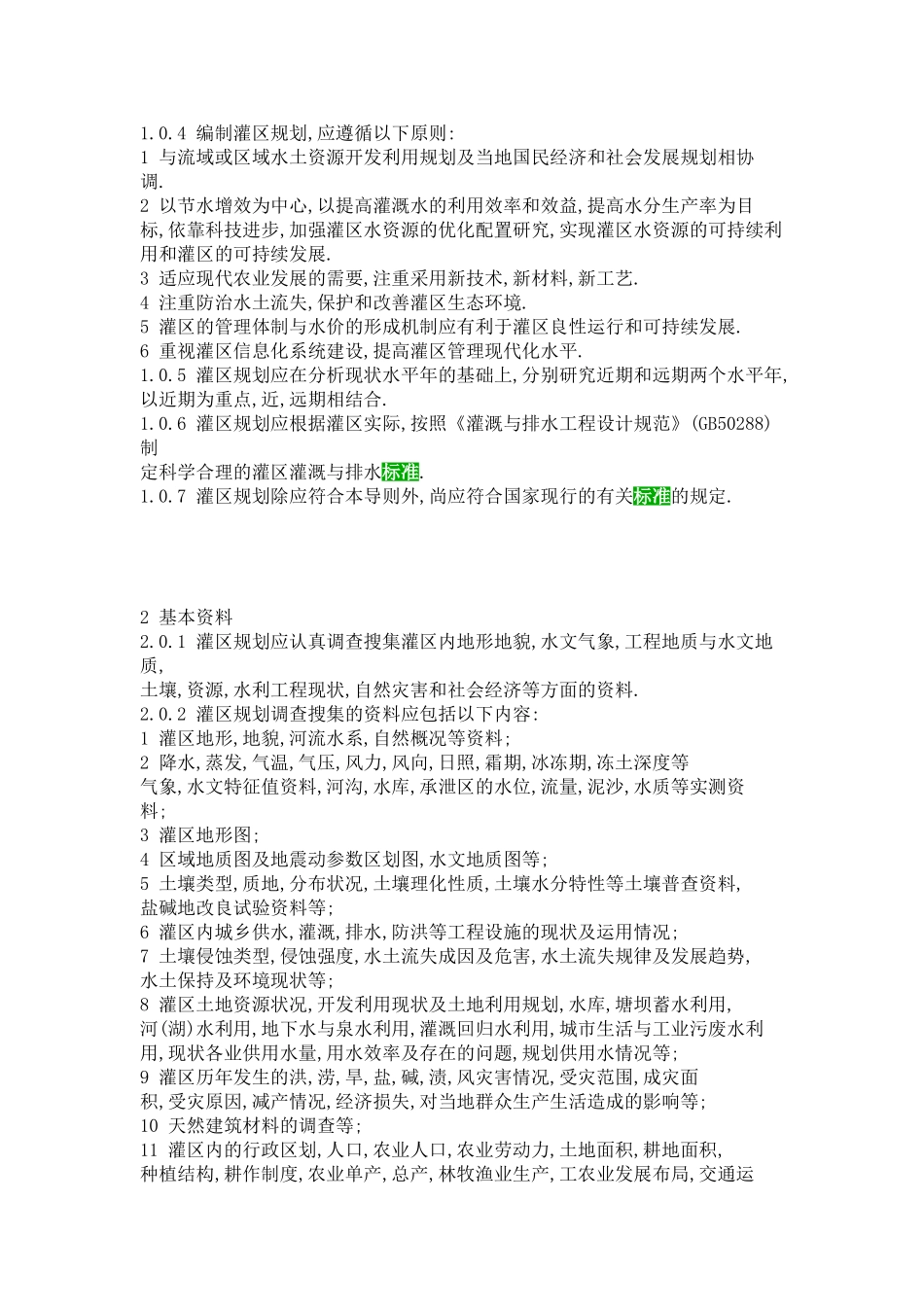 灌溉渠道设计规范_第2页