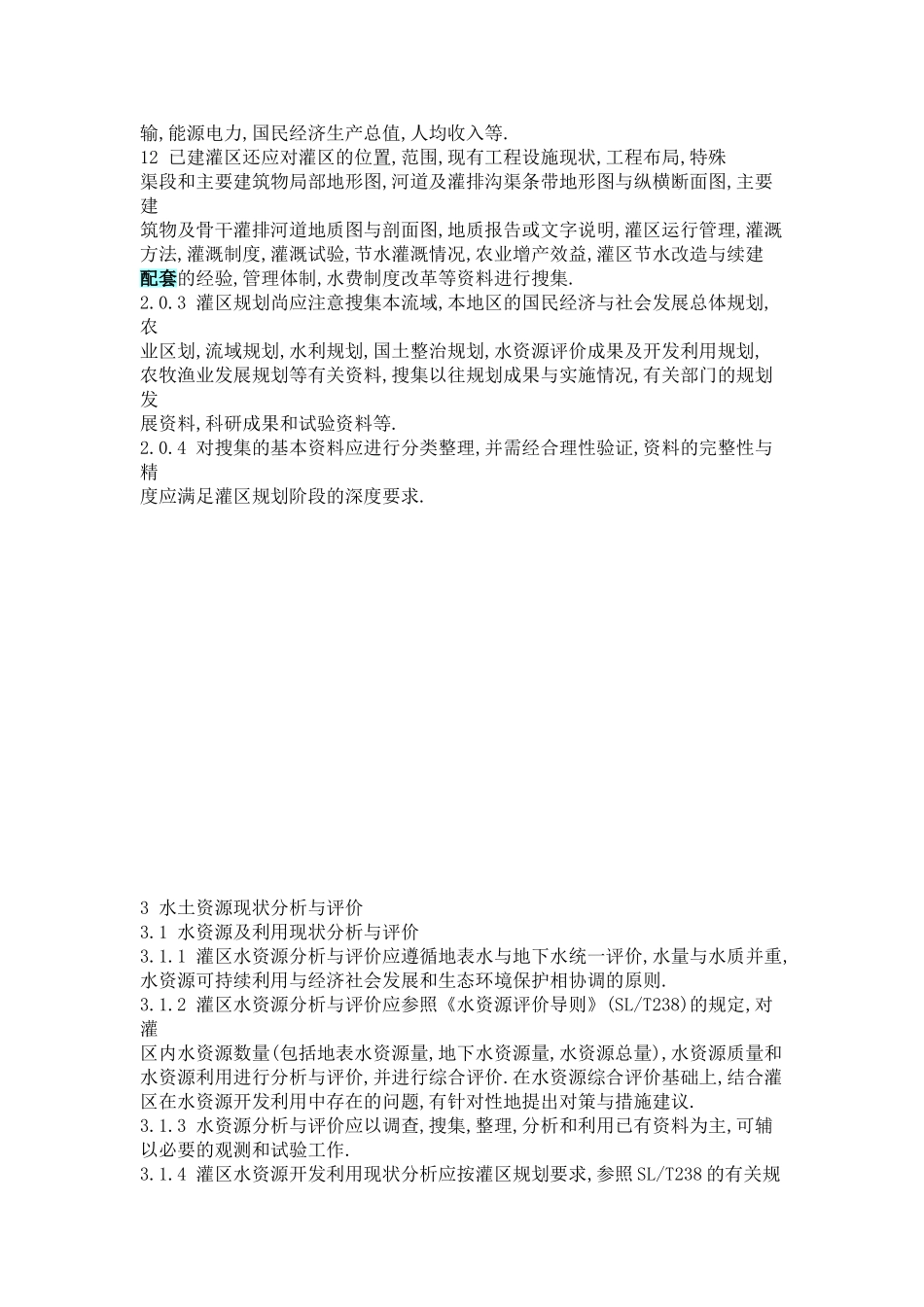 灌溉渠道设计规范_第3页