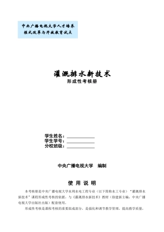 灌溉排水新技术形成性考核册