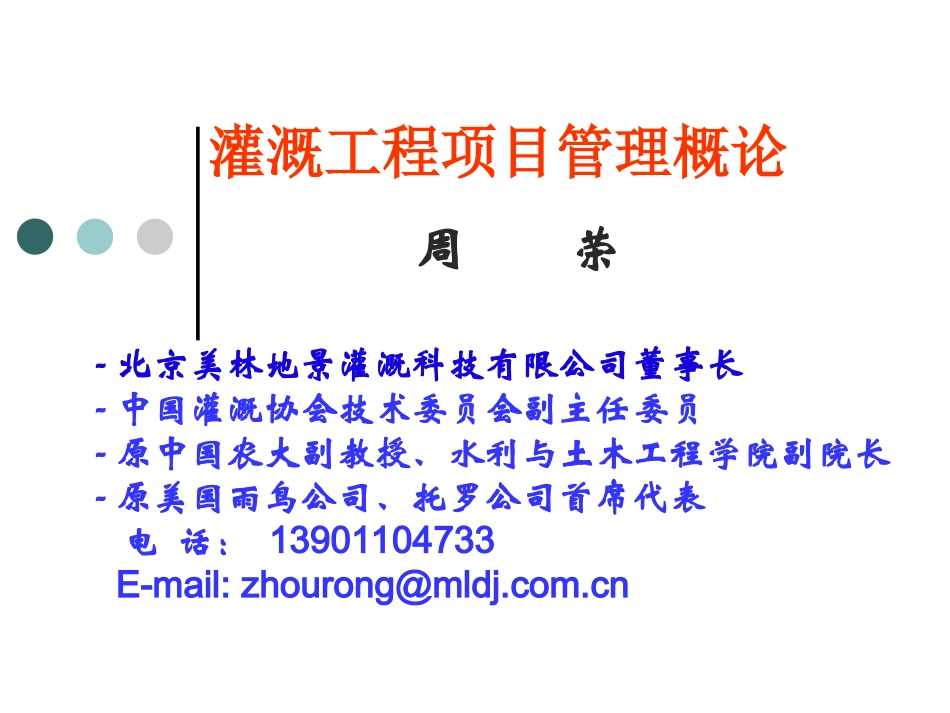 灌溉工程项目管理概论_第1页