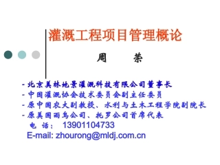 灌溉工程项目管理概论