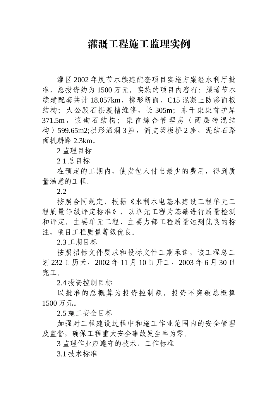 灌溉工程施工监理实例_第1页