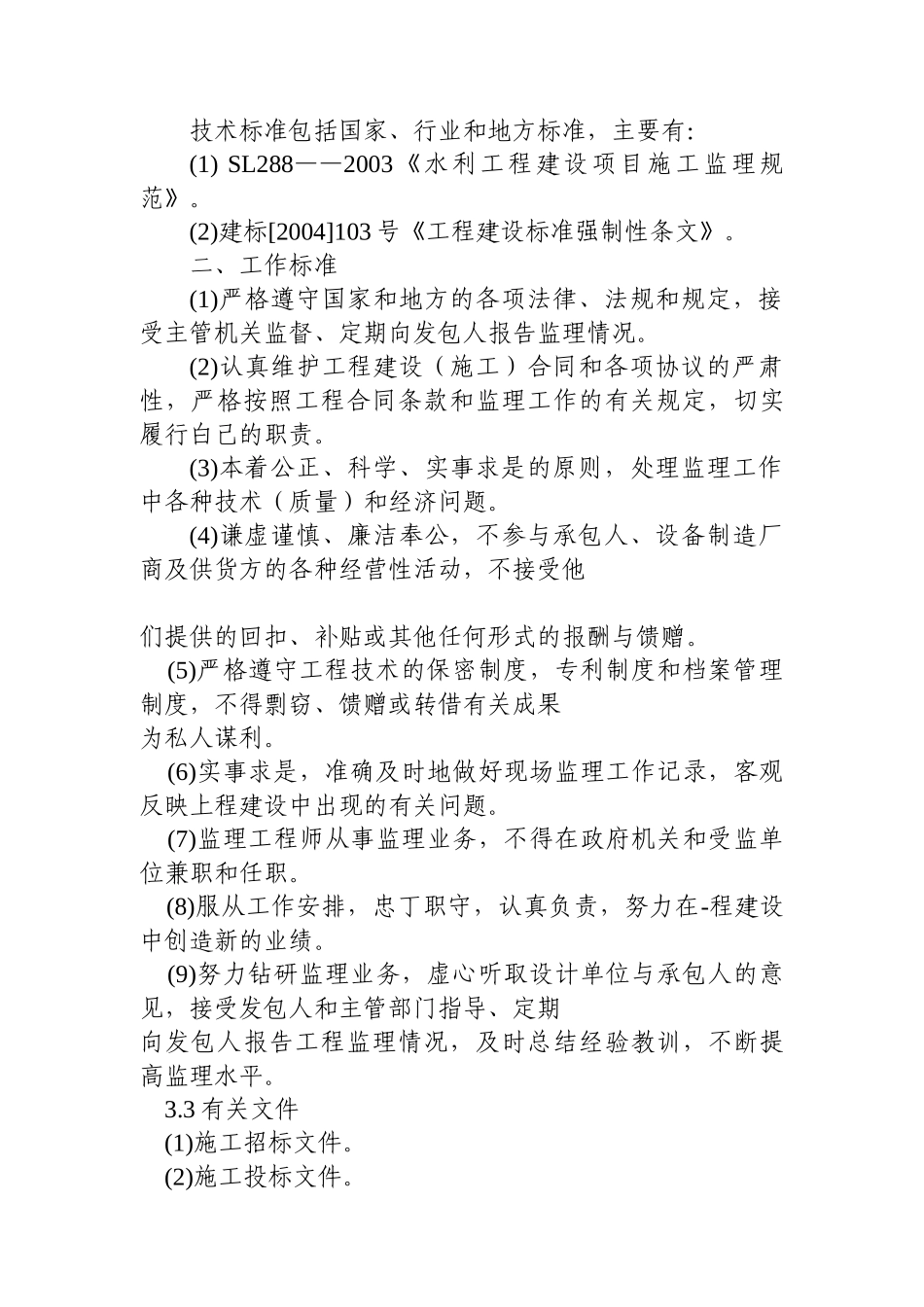 灌溉工程施工监理实例_第2页