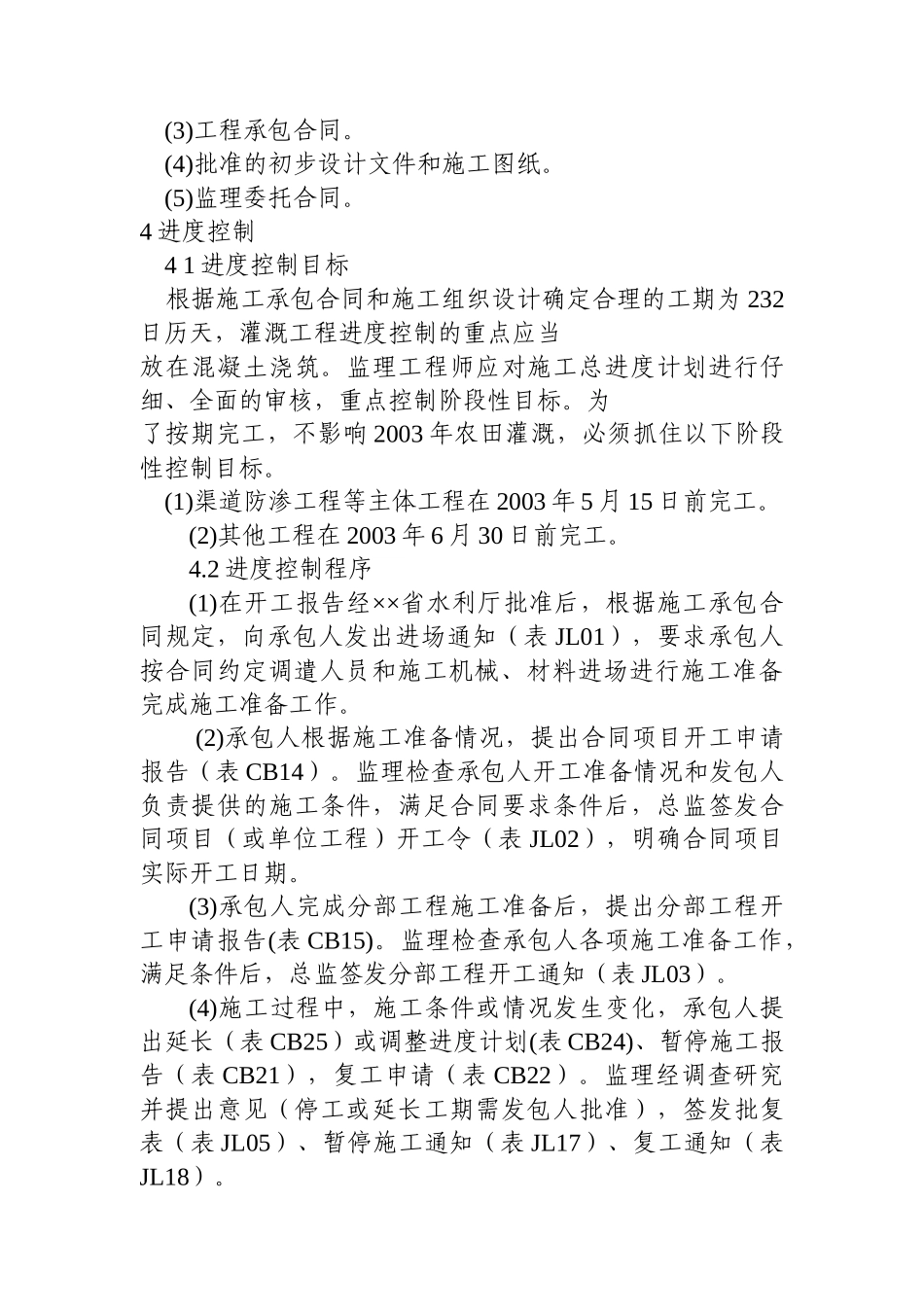 灌溉工程施工监理实例_第3页