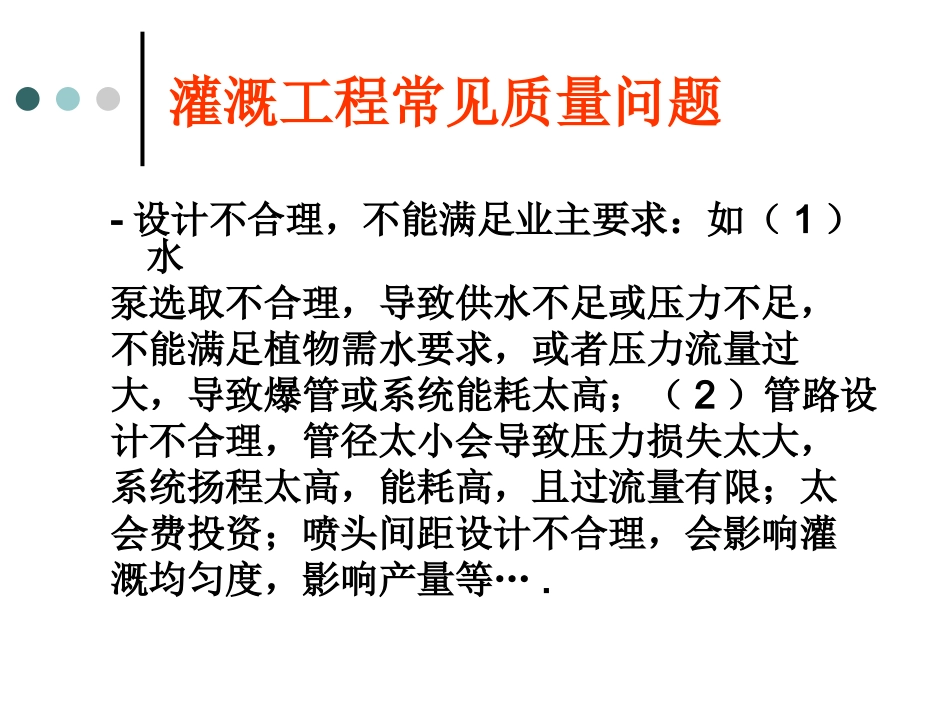 灌溉工程项目质量控制_第2页