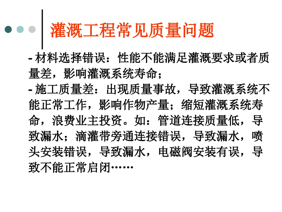 灌溉工程项目质量控制_第3页