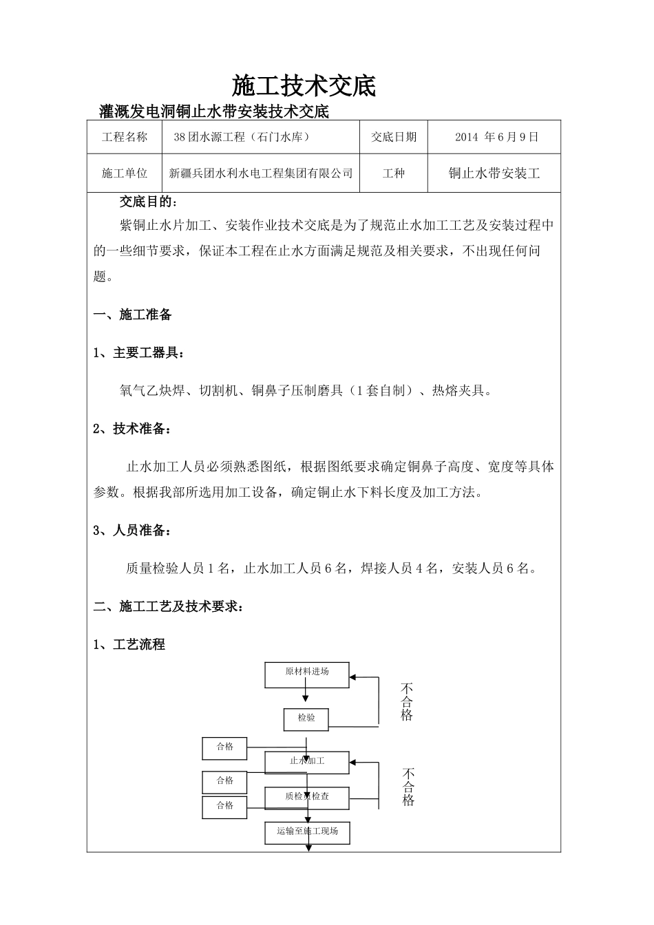 灌溉发电洞铜止水带安装技术交底_第1页