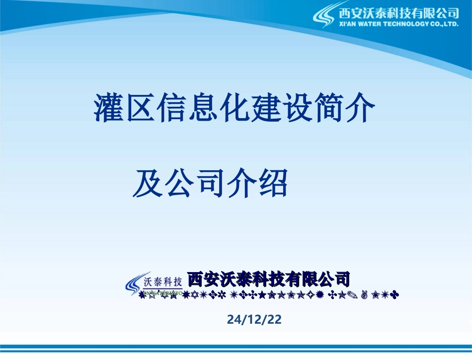 灌区信息化应用_第1页