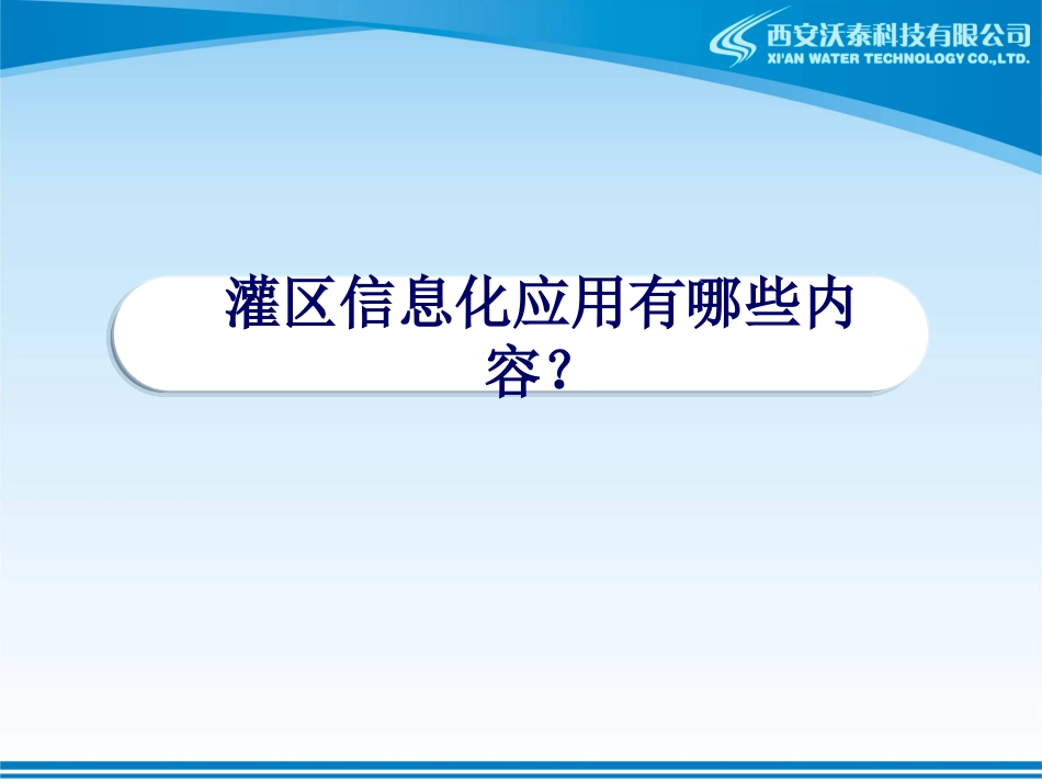 灌区信息化应用_第3页