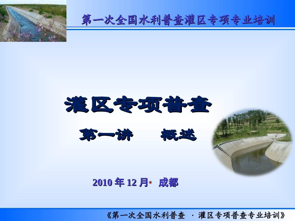灌区专项普查培训-概述(第一讲)_第3页