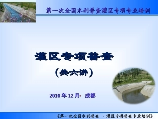 灌区专项普查培训-概述(第一讲)