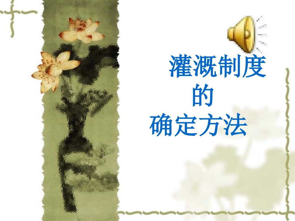 灌溉制度的确定方法_第1页