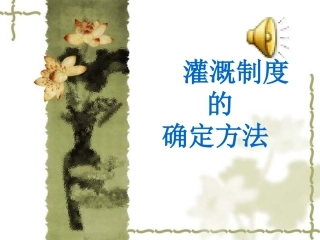 灌溉制度的确定方法