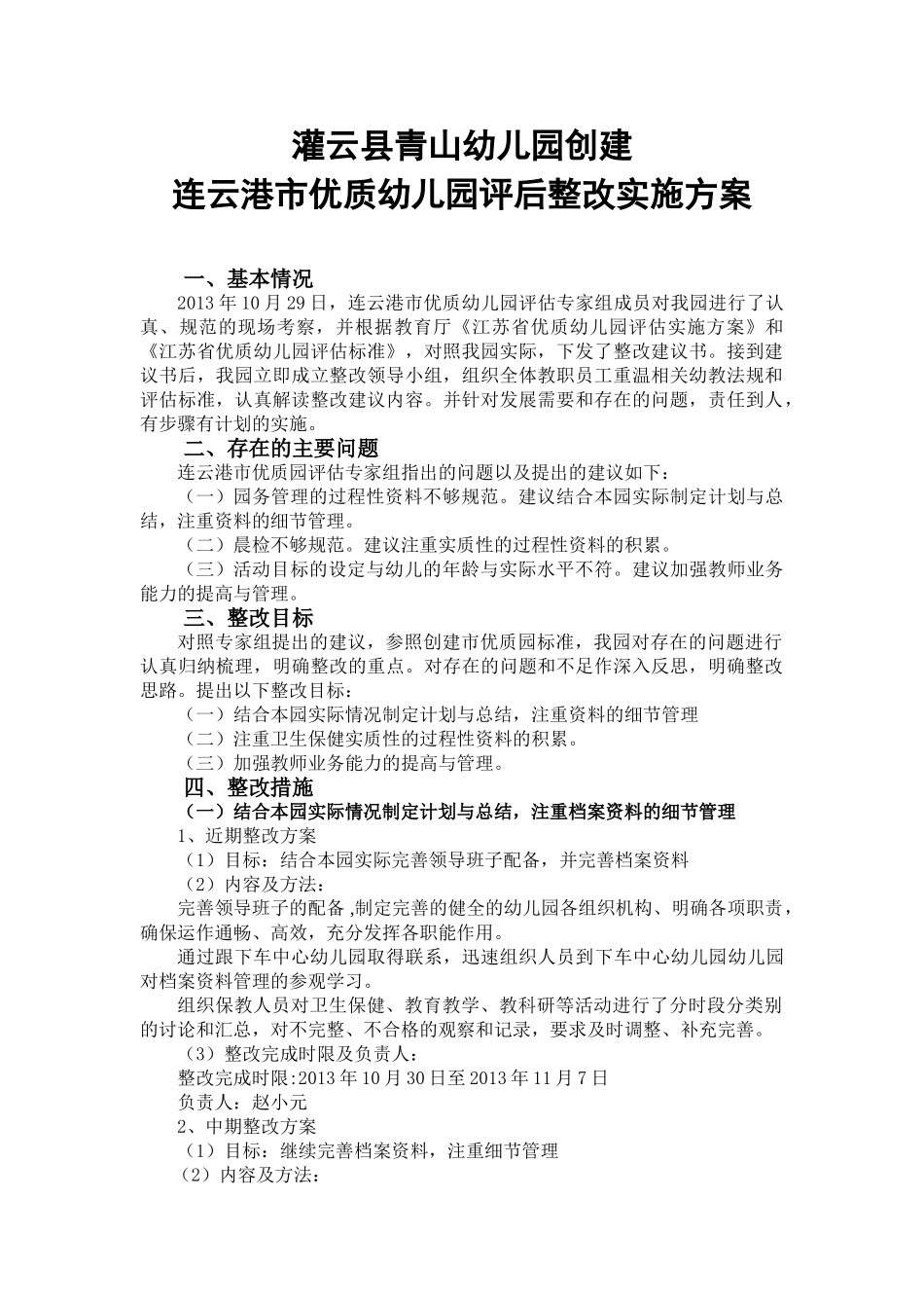 灌云县青山幼儿园创建连云港市优质幼儿园评后整改实施方案_第1页