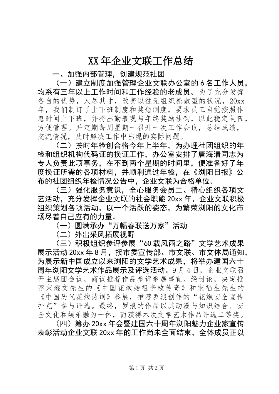XX年企业文联工作总结_第1页