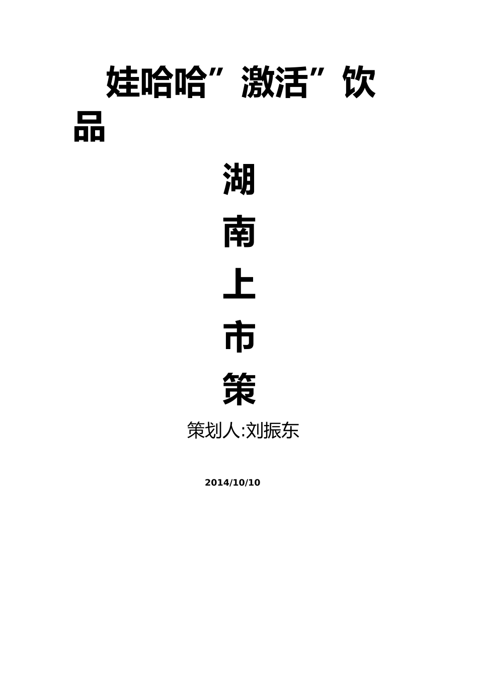 激活饮料上市策划书_第1页