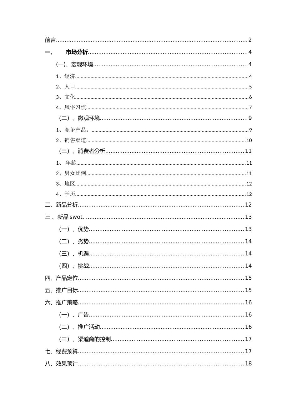 激活饮料上市策划书_第3页