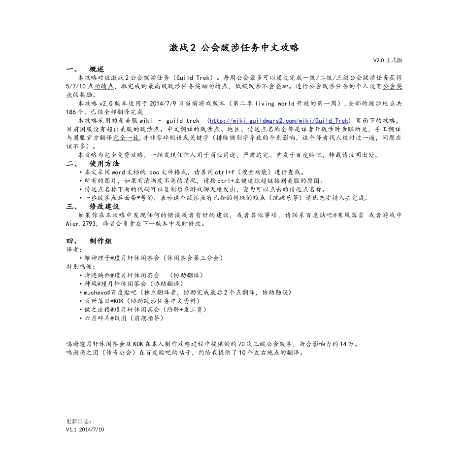 激战2公会跋涉任务中文攻略v2.0_第1页