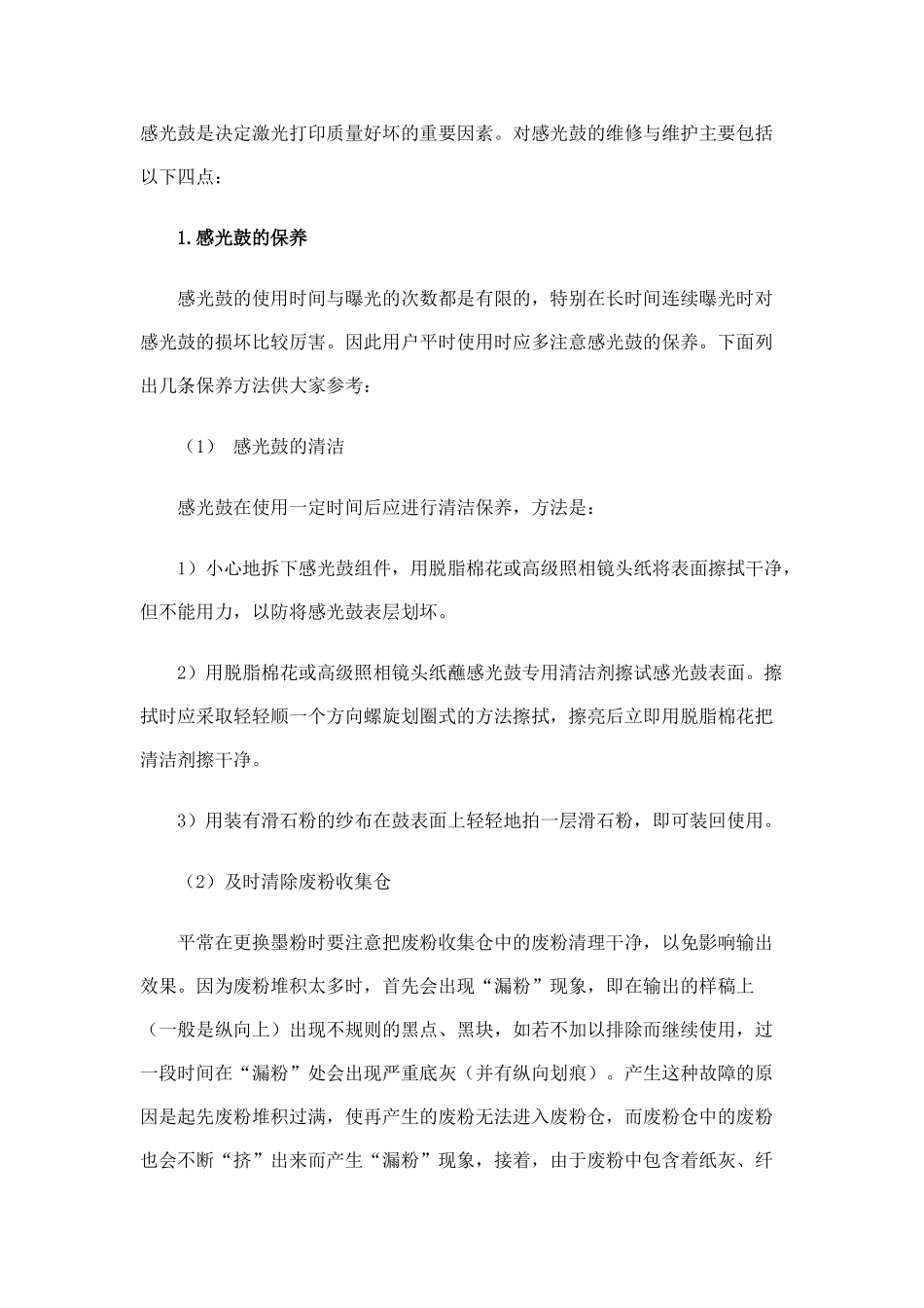 激光打印机感光鼓维修维护的方法与小窍门_第1页